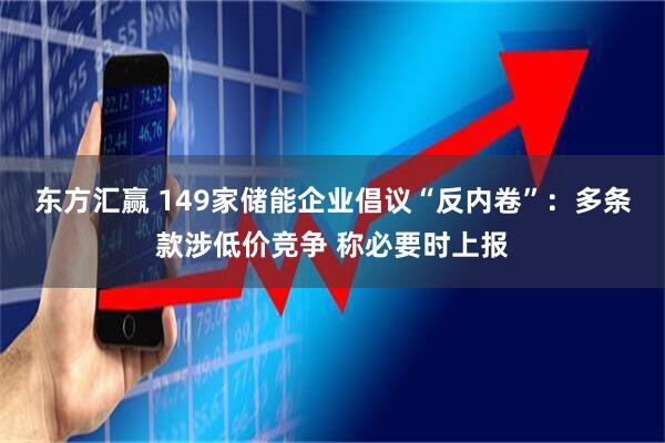 东方汇赢 149家储能企业倡议“反内卷”：多条款涉低价竞争 称必要时上报